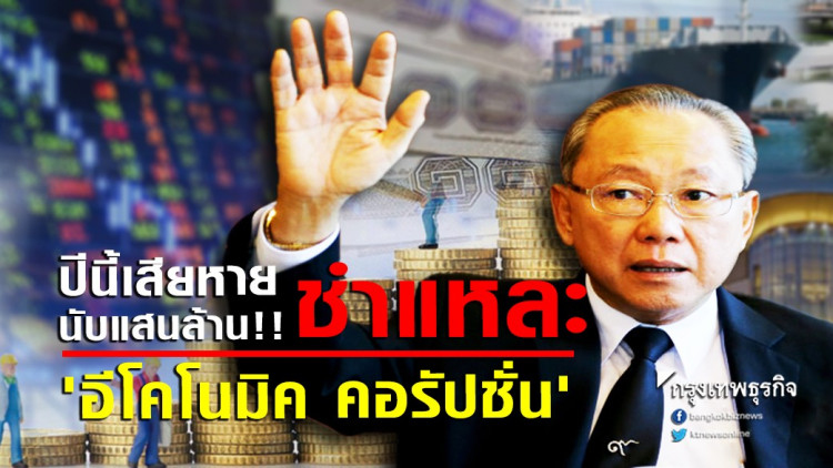 ปีนี้เสียหายนับแสนล้าน!! เปิดเวทีชำแหละ 'อีโคโนมิค คอรัปชั่น'