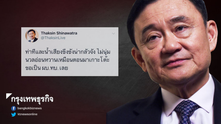 'ทักษิณ' สวน 'ประวิตร' ไม่อ่อนหวานเหมือนตอนมาขอเก้าอี้ผบ.ทบ.