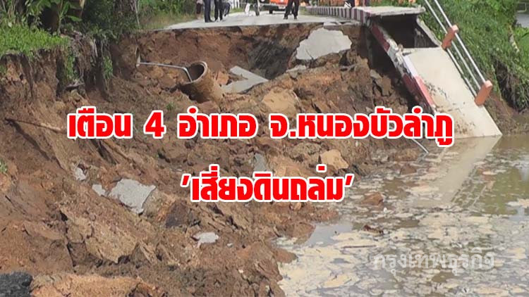 เตือน 4 อำเภอ จ.หนองบัวลำภู 'เสี่ยงดินถล่ม'