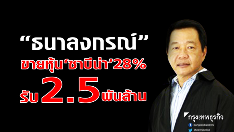 'ธนาลงกรณ์' ขายหุ้น 'ซาบีน่า' 28% รับ 2.5 พันล้าน