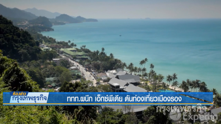 ห้องข่าวกรุงเทพธุรกิจ | ททท.ผนึก เอ็กซ์พีเดีย ดันท่องเที่ยวเมืองรอง