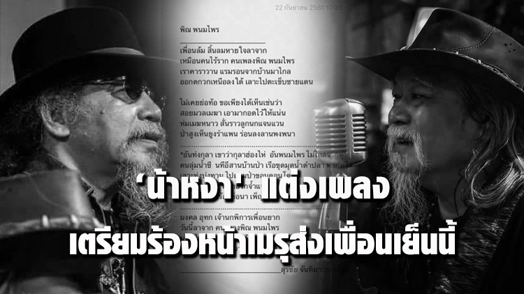 'น้าหงา' แต่งเพลงให้เพื่อน ‘มงคล อุทก เจ้านกพิการ เพื่อนยาก’