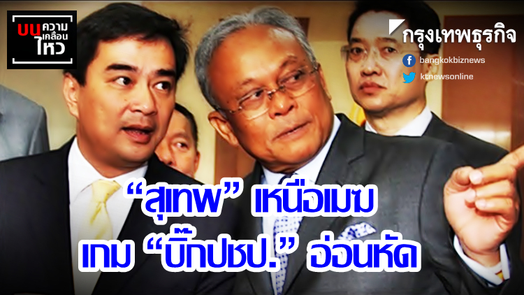 หมาก 'สุเทพ' เหนือเมฆ เกม 'บิ๊กปชป.' อ่อนหัด