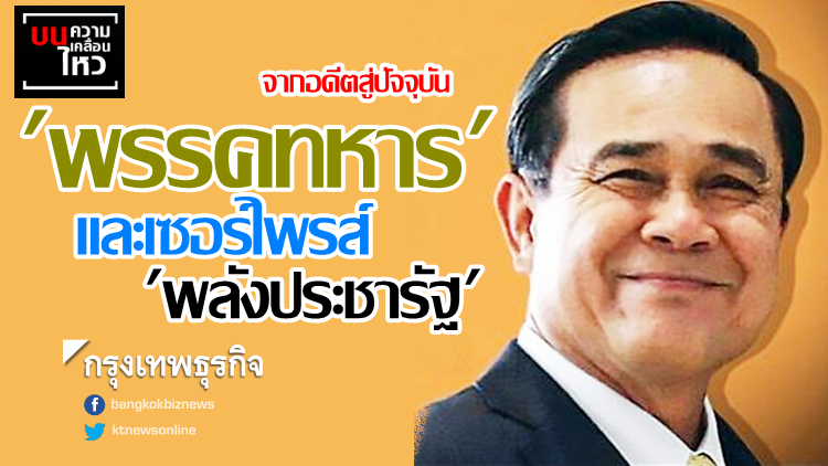 'พรรคทหาร' จากอดีตสู่ปัจจุบัน และเซอร์ไพรส์ 'พลังประชารัฐ'