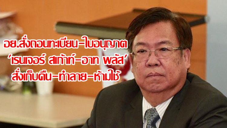 ด่วน! อย.สั่งถอนทะเบียน-ใบอนุญาต 'เรนเจอร์ สเก้าท์-อาท พลัส'