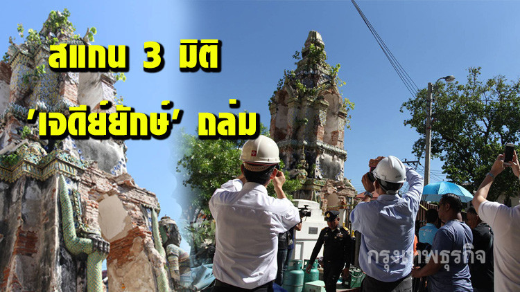 จนท.สแกน 3 มิติ 'เจดีย์ยักษ์' ถล่ม
