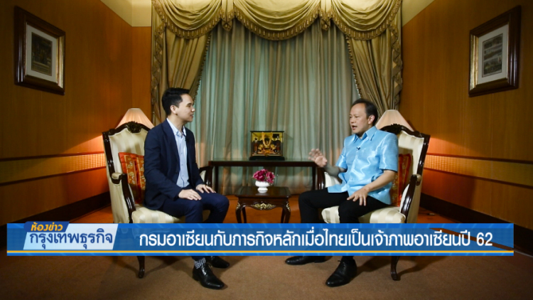 กรมอาเซียนกับภารกิจหลักเมื่อไทยเป็นเจ้าภาพอาเซียนปี 62