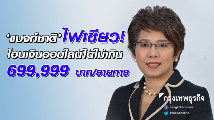 'แบงก์ชาติ' ไฟเขียวเพิ่มโอนเงินออนไลน์ 699,999 บาทต่อรายการ