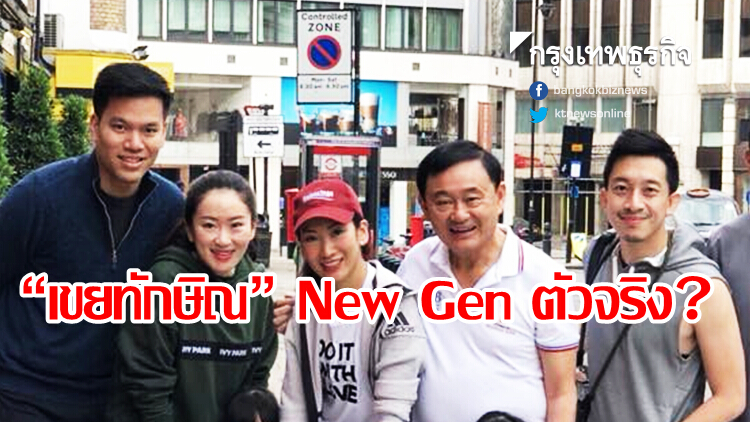 'เขยทักษิณ' New Gen ตัวจริง?