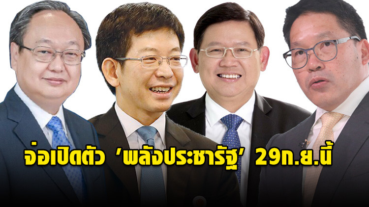 จ่อเปิดตัว 'พลังประชารัฐ' 29ก.ย.นี้
