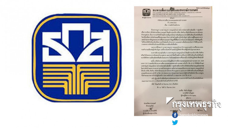 ธ.ก.ส. แจงเลิกจ้างพนักงานปูดคดีจำนำข้าว