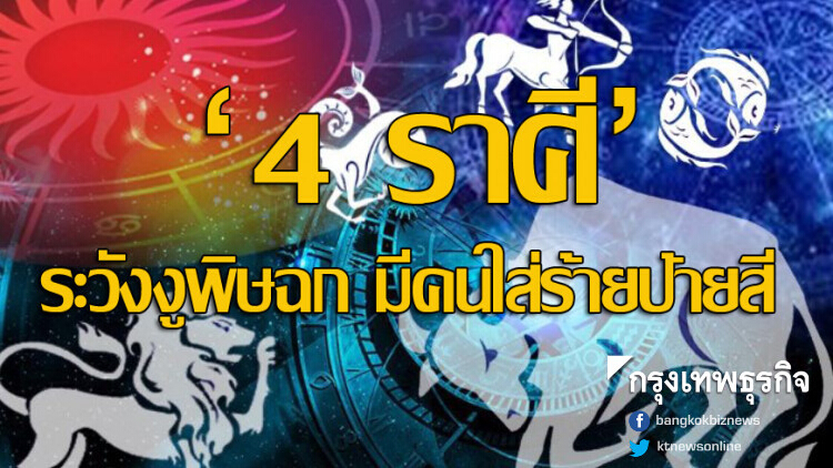 4 ราศี ระวังงูพิษฉก มีคนใส่ร้ายป้ายสี