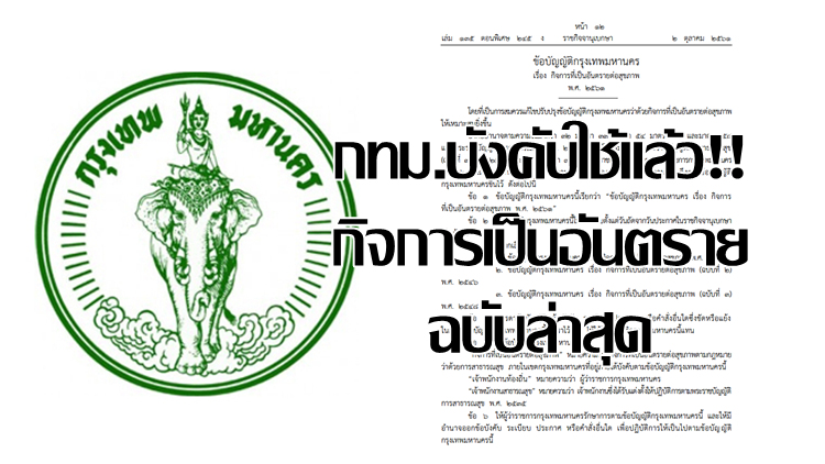 เช็คด่วน! ลงราชกิจจาฯ'กทม.'ประกาศกิจการอันตรายต่อสุขภาพ ฉบับล่าสุด