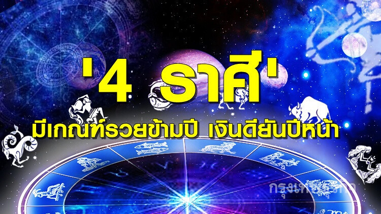 '4 ราศี' มีเกณฑ์รวยข้ามปี เงินดียันปีหน้า