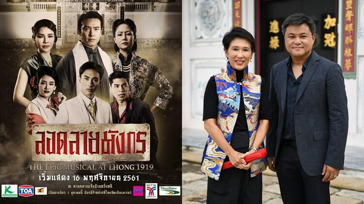 'ลอดลายมังกร The Epic Musical at LHONG 1919'