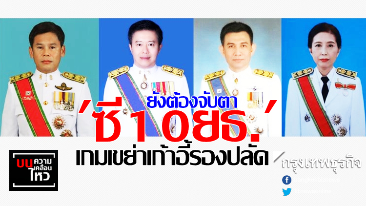 'ซี10ยธ.' ยังต้องจับตา เกมเขย่าเก้าอี้รองปลัด