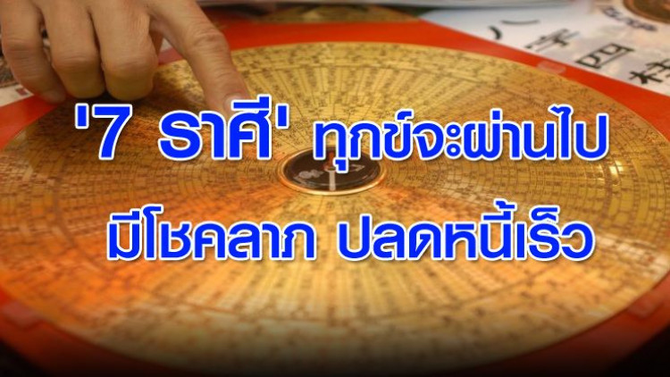 '7 ราศี' ทุกข์จะผ่านไป มีโชคลาภ ปลดหนี้เร็ว