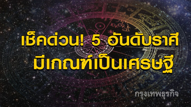 '5 อันดับราศี' มีเกณฑ์เป็นเศรษฐี