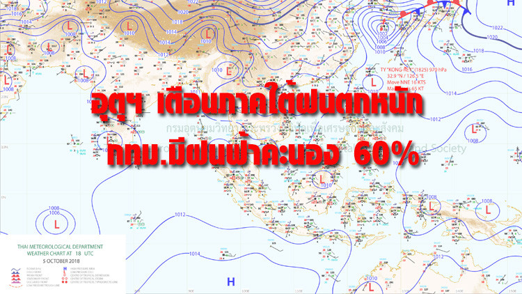 อุตุฯ เตือนภาคใต้ฝนตกหนัก - กทม.มีฝนฟ้าคะนอง 60%