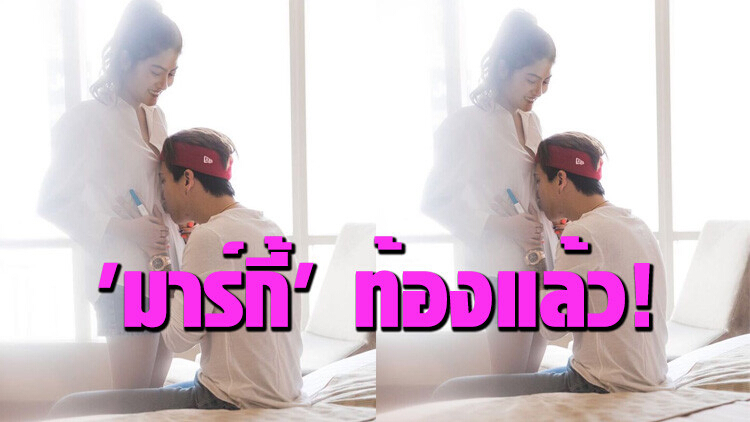 เตรียมเป็นคุณแม่คนใหม่ 'มาร์กี้' ท้องแล้ว!