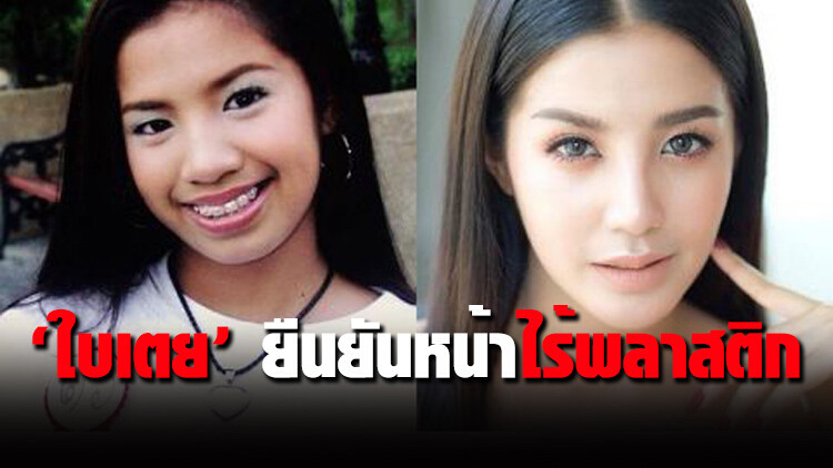 'ใบเตย' ยันทุกส่วนบนใบหน้า ไร้พลาสติก