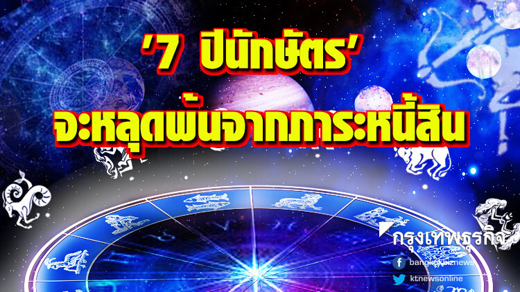 '7 ปีนักษัตร' จะหลุดพ้นจากภาระหนี้สิน