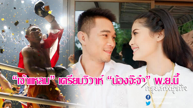 'เจ้าแหลม' ประกาศงานวิวาห์ 'จ๊ะจ๋า' 11 พ.ย.นี้