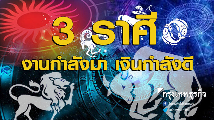 เช็คด่วน!!! '3 ราศี' งานกำลังจะมา เงินกำลังจะดี