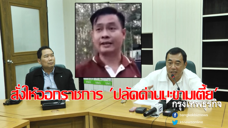 สั่งให้ออกราชการ 'ปลัดอ.ด่านมะขามเตี้ย' หลังถูกจับคดีล่าสัตว์