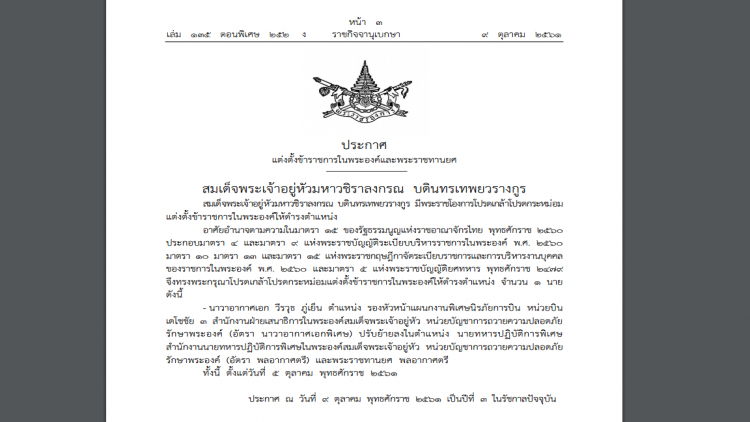 โปรดเกล้าฯแต่งตั้ง 'น.อ.วีรวุธ ภู่เย็น' พร้อมพระราชทานยศพล.อ.ต.