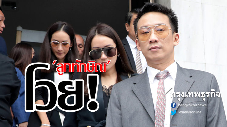 โวย! 'ลูกทักษิณ' โดนแรงกว่าคนอื่นเสมอ