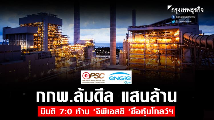 ด่วน! มติกกพ.เอกฉันท์ไม่อนุมัติให้ 'จีพีเอสซี' เข้าซื้อหุ้นโกลว์ฯ