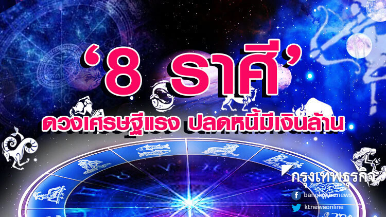 8 ราศี เตรียมรับโชค ปลดหนี้ มีเงินล้าน