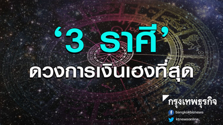 '3 ราศี' ดวงการเงินเฮงที่สุด