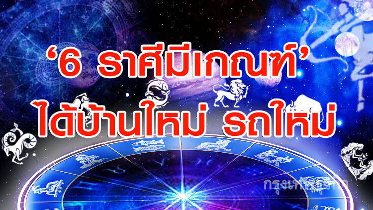 6 ราศีที่มีเกณฑ์ จะได้ บ้านใหม่ รถใหม่