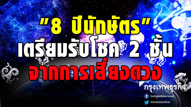 '8 ปีนักษัตร' เตรียมรับโชค 2 ชั้น จากการเสี่ยงดวง