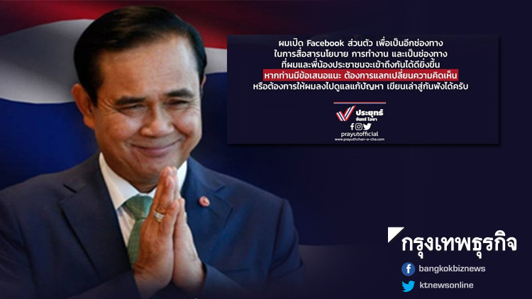 'ลุงตู่' ประกาศ เปิดเฟซบุ๊ก-ทวิตเตอร์-อินสตาแกรม 