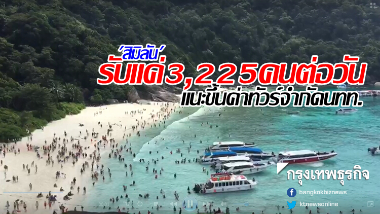 ย้ำ 'สิมิลัน' รับ3,225คนต่อวัน แนะขึ้นค่าทัวร์หวั่นซ้ำรอยมาหยา