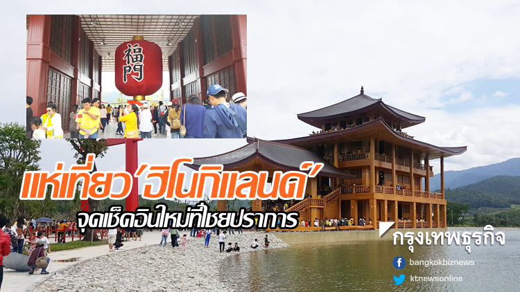 แห่เที่ยว 'ฮิโนกิแลนด์' ฟรีถึงต.ค.นี้ จุดเช็คอินใหม่ที่ไชยปราการ