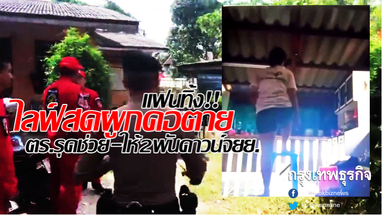 สาว27แฟนทิ้งไลฟ์สดผูกคอตาย ตร.เมืองชลรุดช่วย-ให้2พันดาวน์จยย.
