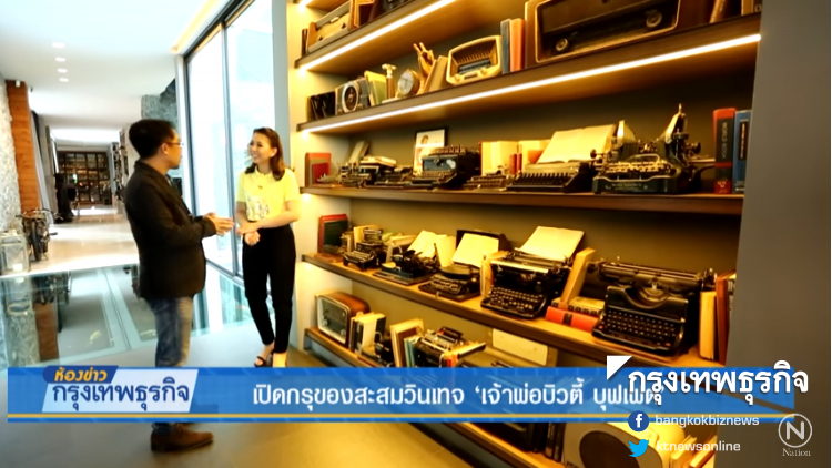 เปิดกรุของสะสมวินเทจ 'เจ้าพ่อบิวตี้ บุฟเฟต์'