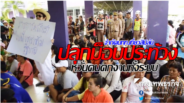 ปลุกม็อบประท้วงจำกัดนทท.เที่ยวสิมิลัน ผวจ.พังงา-ผอ.อุทยานรุดหารือ