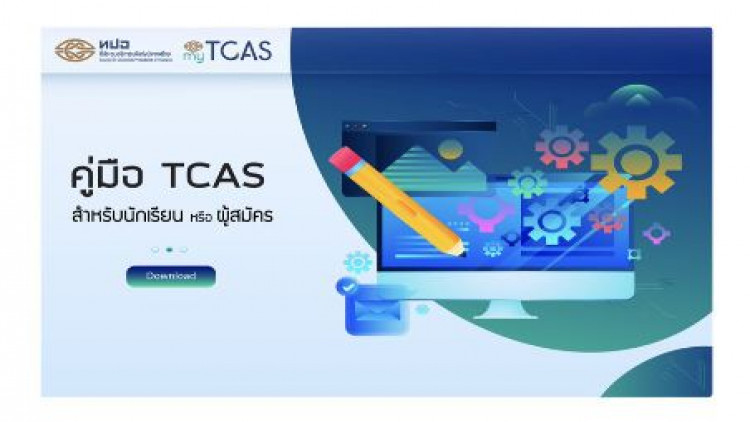 ทปอ.เปิดตัว Mytcas.com เว็บไซต์ศูนย์ข้อมูลทีแคส