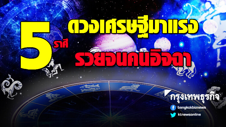 '5 ราศี' ดวงเศรษฐีมาแรง รวยจนคนอิจฉา