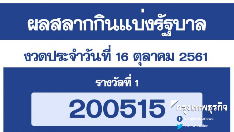 ผลสลากกินแบ่งรัฐบาล งวด 16 ตุลาคม 2561