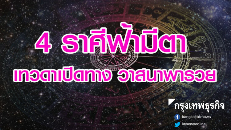 4 ราศีฟ้ามีตาเทวดาเปิดทาง วาสนาพารวย