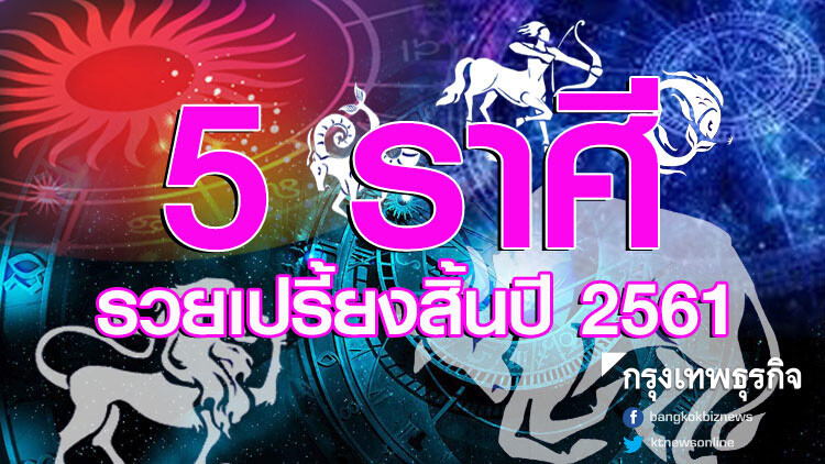 ส่อง 5 ราศี รวยเปรี้ยงสิ้นปี 2561