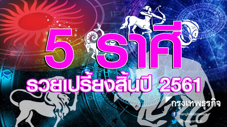 ส่อง 5 ราศี รวยเปรี้ยงสิ้นปี 2561 