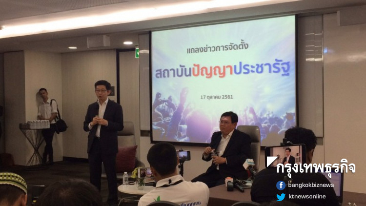 'พปชร.' เปิดสถาบันปัญญาประชารัฐ นำพาประเทศด้วยคนรุ่นใหม่