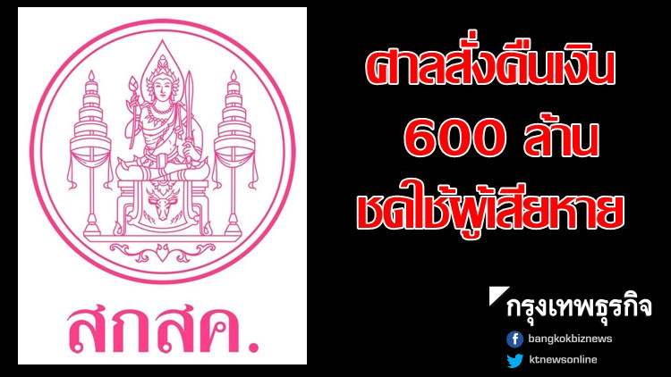 คดีฉ้อโกง 'สกสค.' ศาลสั่งคืนเงิน 600 ล้าน ชดใช้ผู้เสียหาย